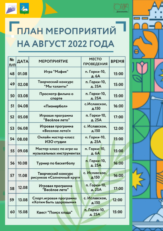План мероприятий на лето 2022