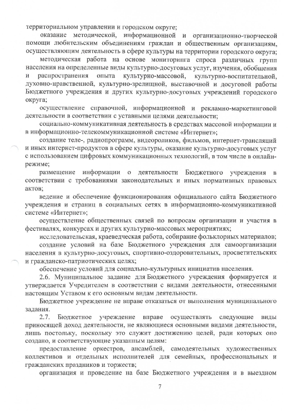 Устав Муниципального бюджетного учреждения культуры "Сельский Дом культуры "Горки-10"