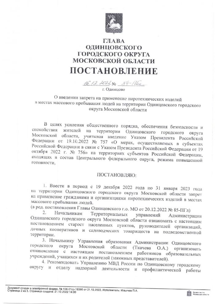 Постановление от 16.12.2022 № 84-ПГл