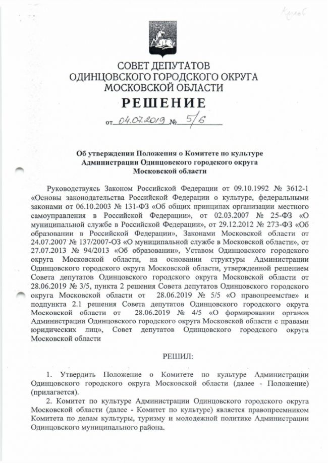 Об утверждении Положения о Комитете по культуре Администрации Одинцовского городского округа Московской области